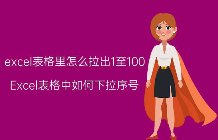 excel表格里怎么拉出1至100 Excel表格中如何下拉序号？